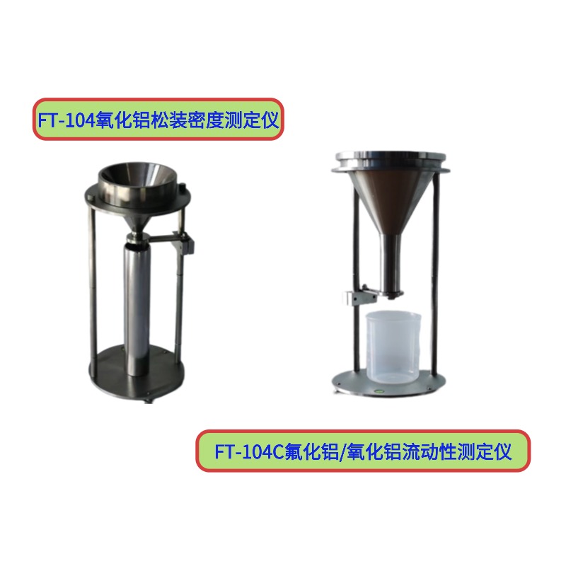 FT-104C氟化鋁/氧化鋁流動性測定儀